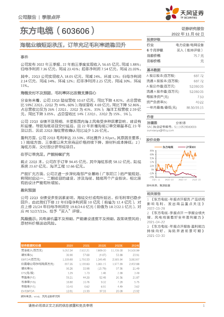 天风证券：东方电缆（603606）-海缆业绩短期承压，订单充足毛利率趋稳回升