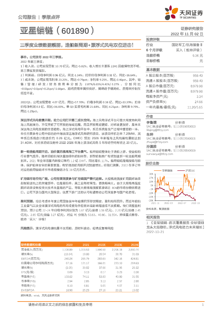 天风证券：亚星锚链（601890）-三季度业绩数据靓丽，造船新周期+漂浮式风电双位进击！