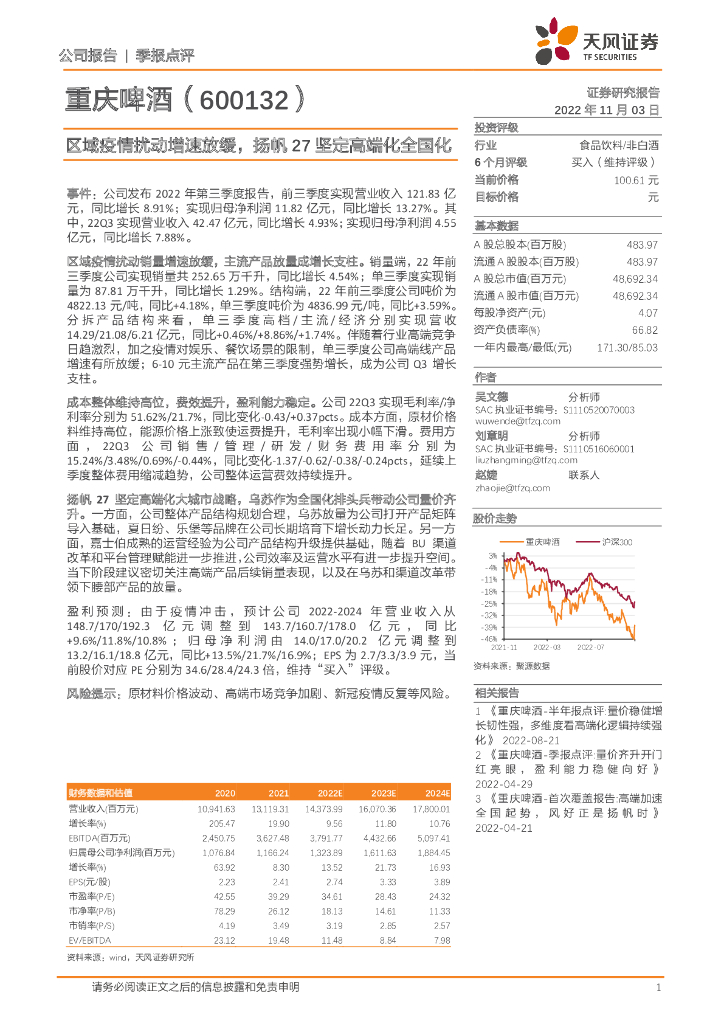 天风证券：重庆啤酒（600132）-区域疫情扰动增速放缓，扬帆27坚定高端化全国化