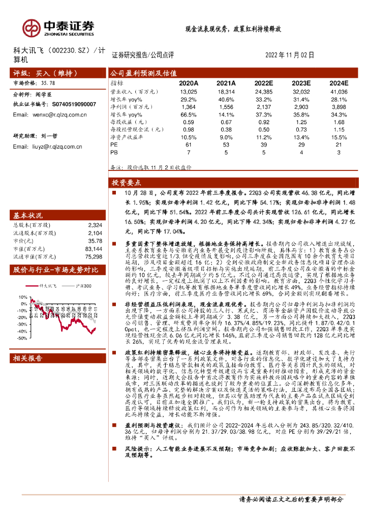 中泰证券：科大讯飞（002230）-现金流表现优秀，政策红利持续释放 海报