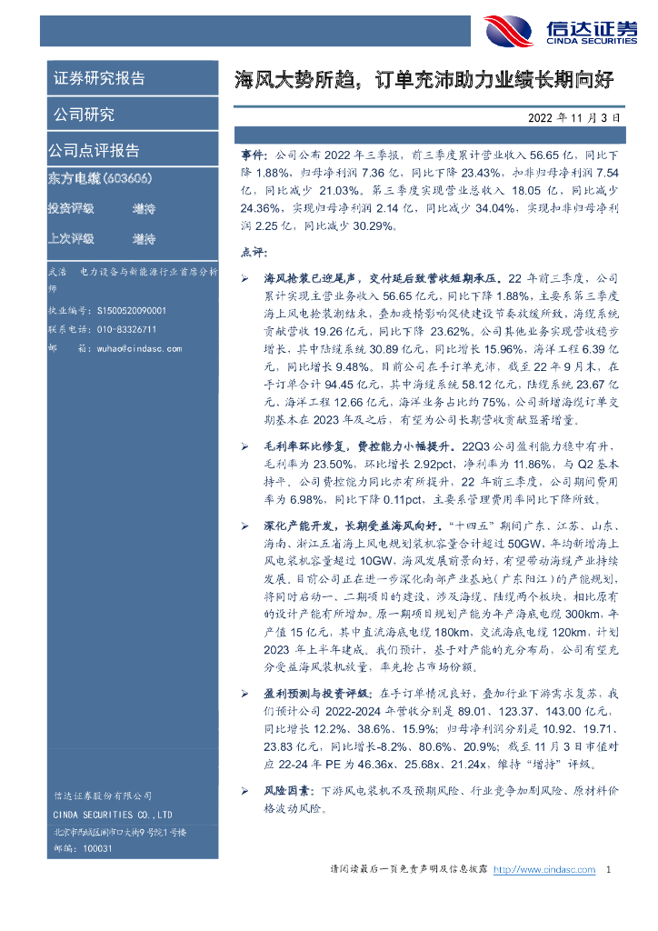 信达证券：东方电缆（603606）-海风大势所趋，订单充沛助力业绩长期向好