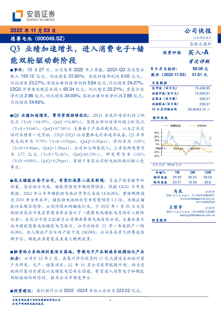 安信证券：德赛电池（000049）-Q3业绩加速增长，进入消费电子+储能双轮驱动新阶段 海报