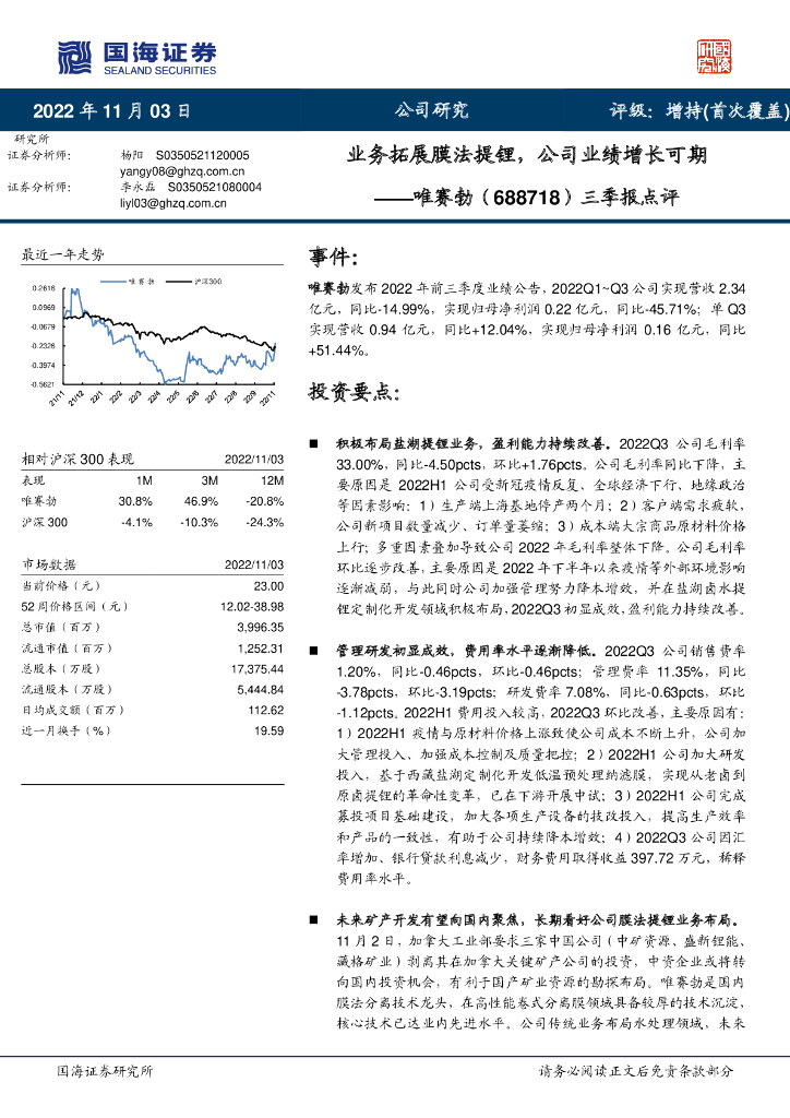 国海证券：唯赛勃（688718）-三季报点评：业务拓展膜法提锂，公司业绩增长可期
