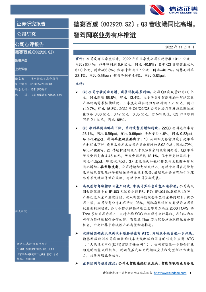 信达证券：德赛西威（002920）-Q3营收端同比高增，智驾网联业务有序推进