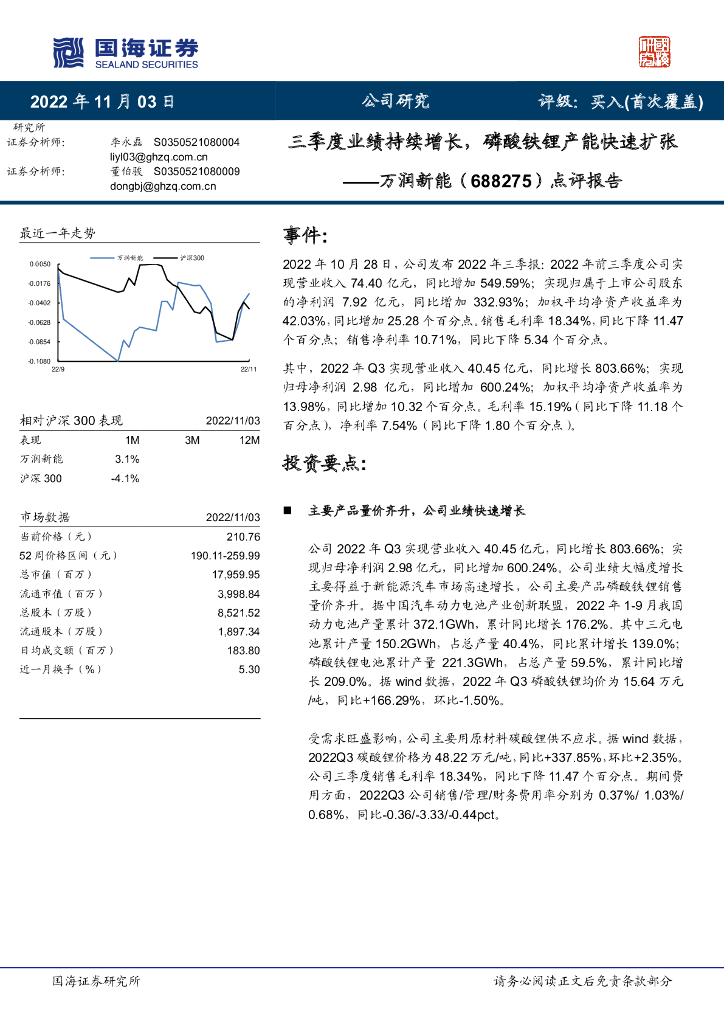 国海证券：万润<em>新能</em>（688275）-点评报告：三季度业绩持续增长，磷酸铁锂产能快速扩张