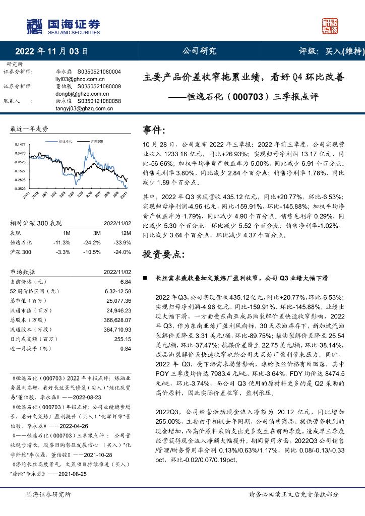 国海证券：恒逸石化（000703）-三季报点评：主要产品价差收窄拖累业绩，看好Q4环比改善