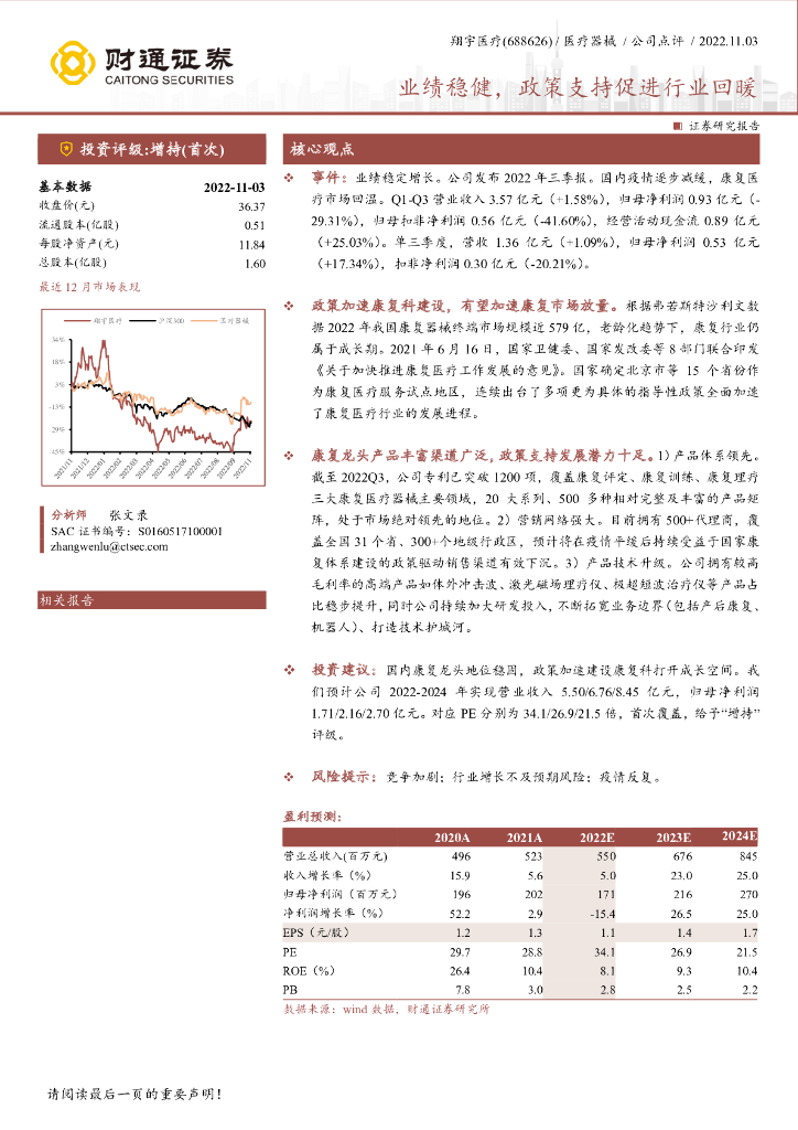 财通证券：翔宇医疗（688626）-业绩稳健，政策支持促进行业回暖