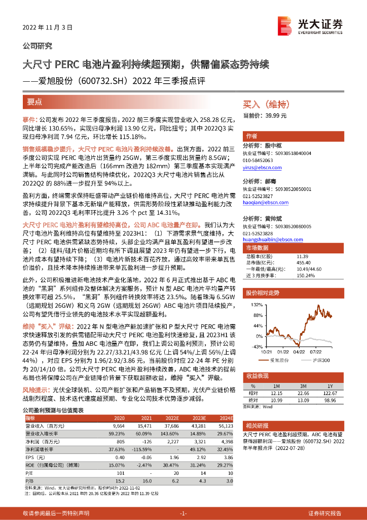 光大证券：爱旭股份（600732）-2022年三季报点评：大尺寸PERC电池片盈利持续超预期，供需偏紧态势持续