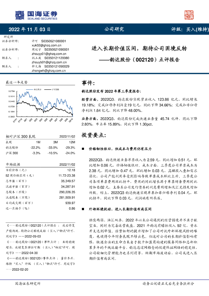 国海证券：韵达股份（002120）-点评报告：进入长期价值区间，期待公司困境反转