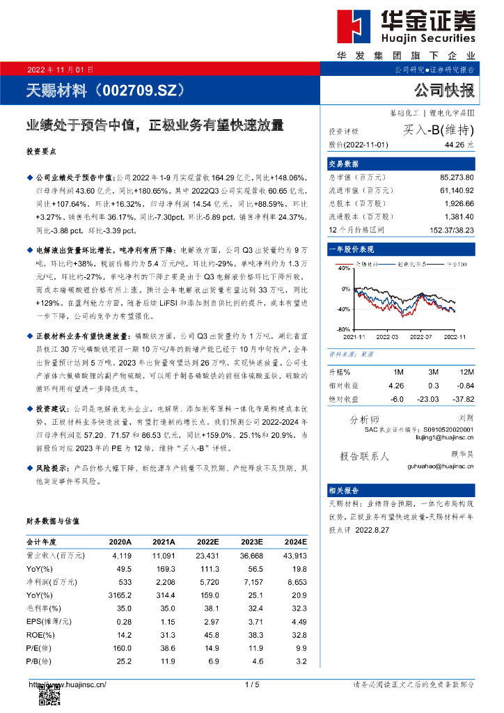 华金证券：天赐材料（002709）-业绩处于预告中值，正极业务有望快速放量