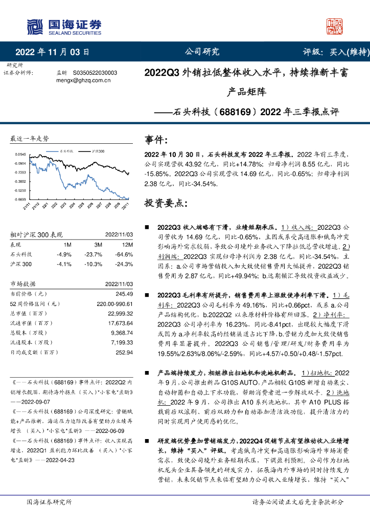 国海证券：石头科技（688169）-2022年三季报点评：2022Q3外销拉低整体收入水平，持续推新丰富产品矩阵