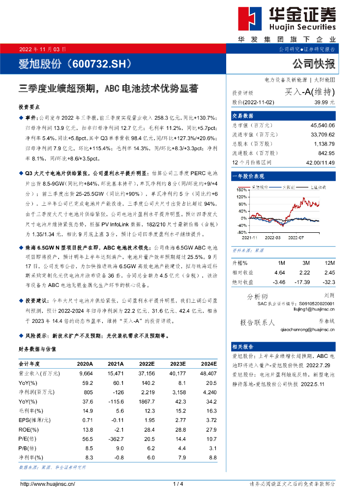 华金证券：爱旭股份（600732）-三季度业绩超预期，ABC电池技术优势显著