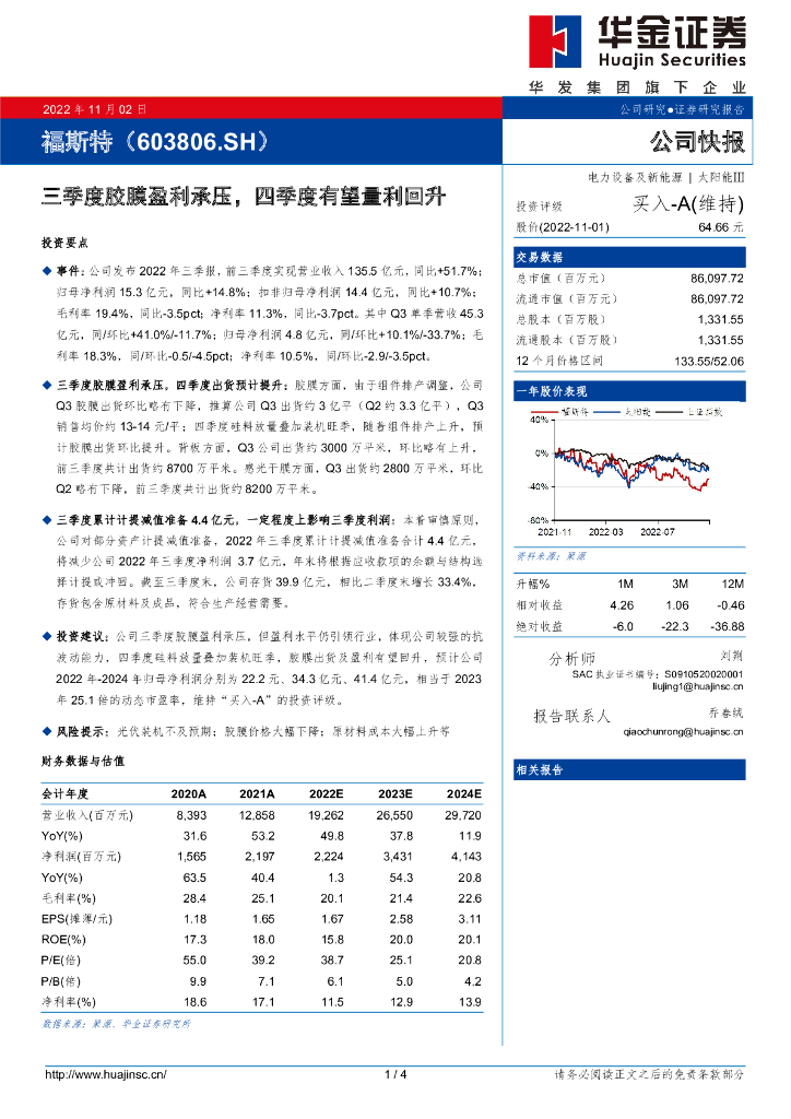华金证券：福斯特（603806）-三季度胶膜盈利承压，四季度有望量利回升