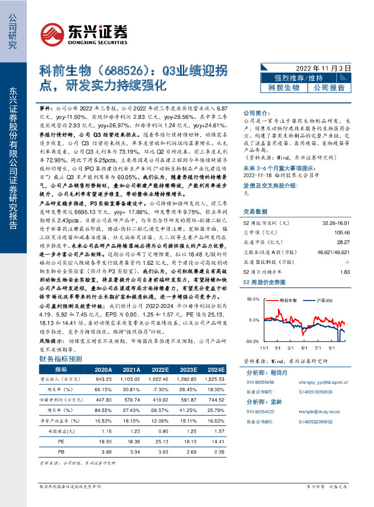 东兴证券：科前生物（688526）-Q3业绩迎拐点，研发实力持续强化