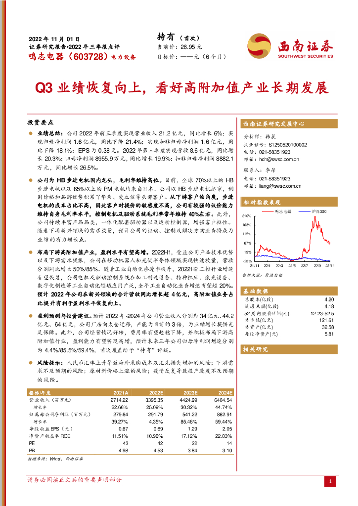 西南证券：鸣志电器（603728）-Q3业绩恢复向上，看好高附加值产业长期发展