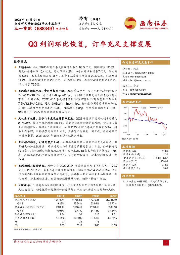 西南证券：三一重能（688349）-Q3利润环比恢复，订单充足支撑发展