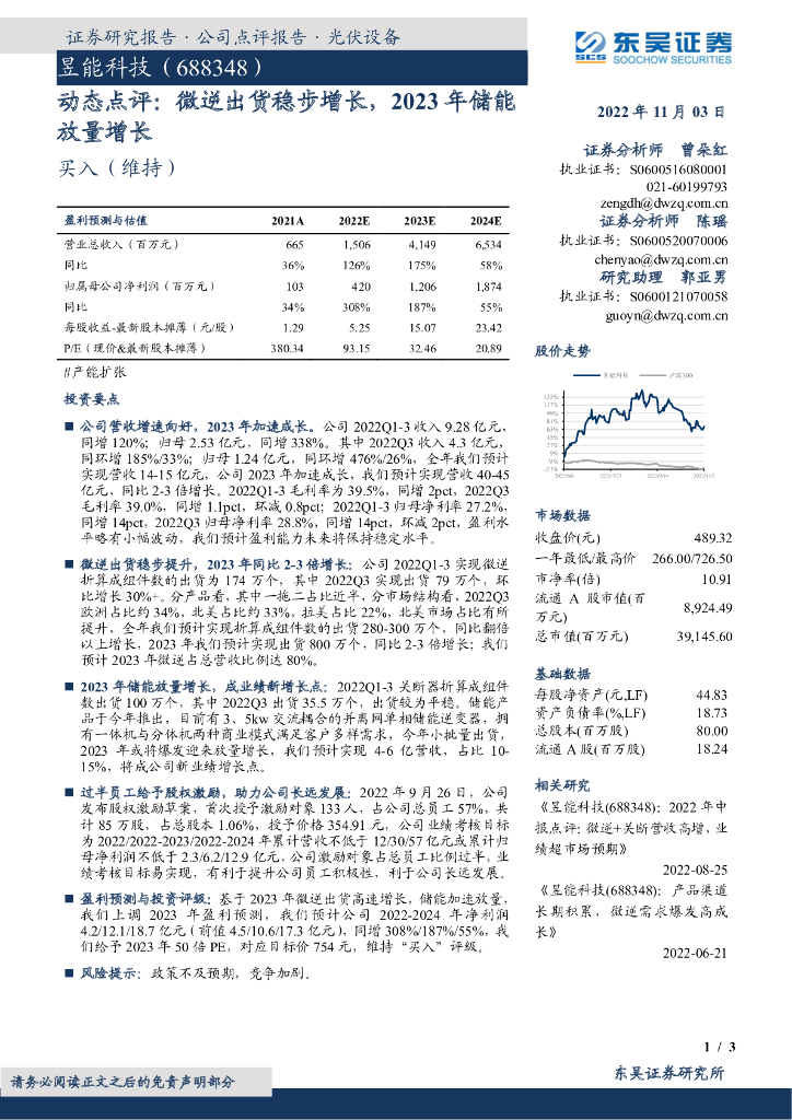 东吴证券：昱能科技（688348）-动态点评：微逆出货稳步增长，2023年储能放量增长