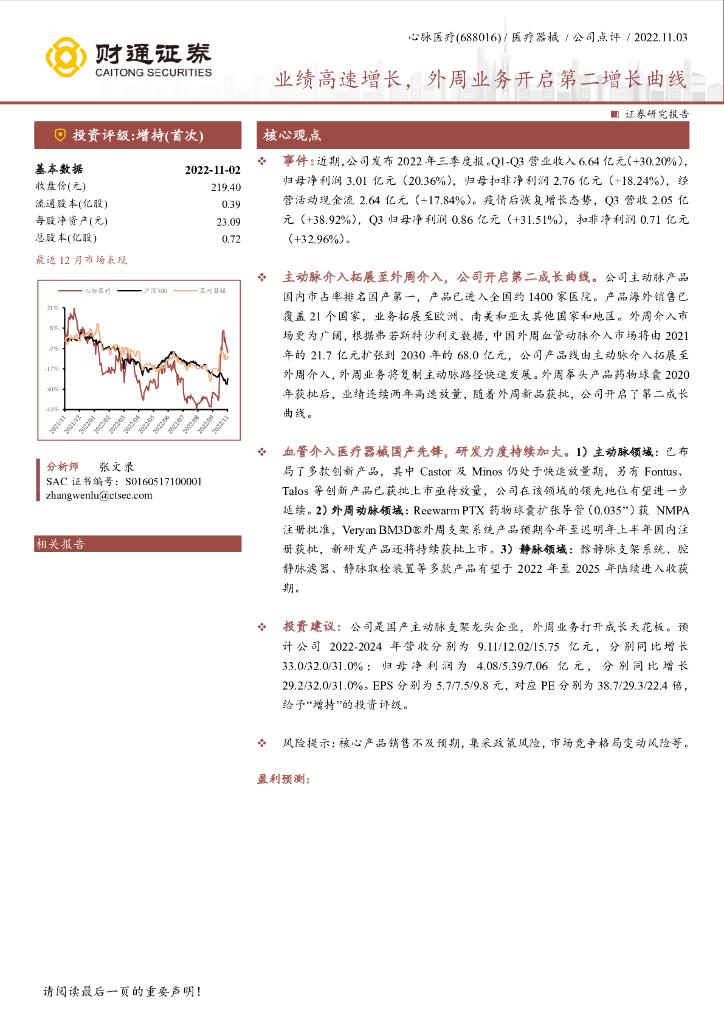 财通证券：心脉医疗（688016）-业绩高速增长，外周业务开启第二增长曲线