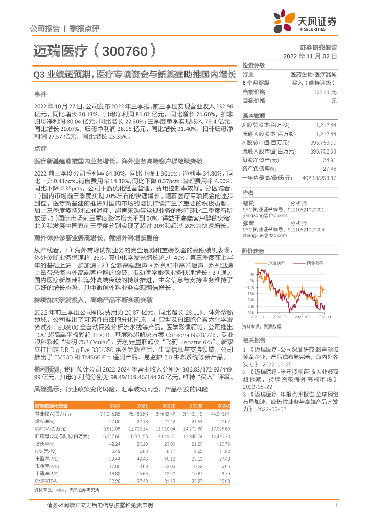 天风证券：迈瑞医疗（300760）-Q3业绩超预期，医疗专项资金与新基建助推国内增长