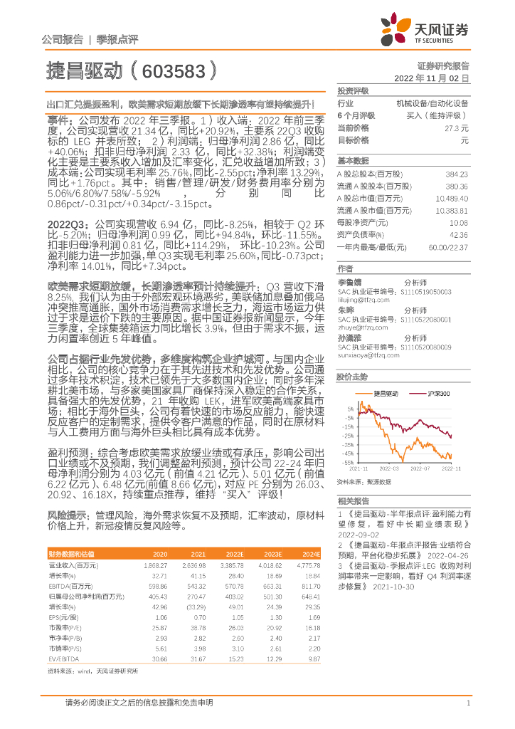 天风证券：捷昌驱动（603583）-出口汇兑提振盈利，欧美需求短期放缓下长期渗透率有望持续提升！