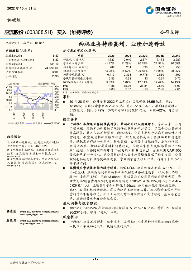 国金证券：应流股份（603308）-两机业务持续高增，业绩加速释放