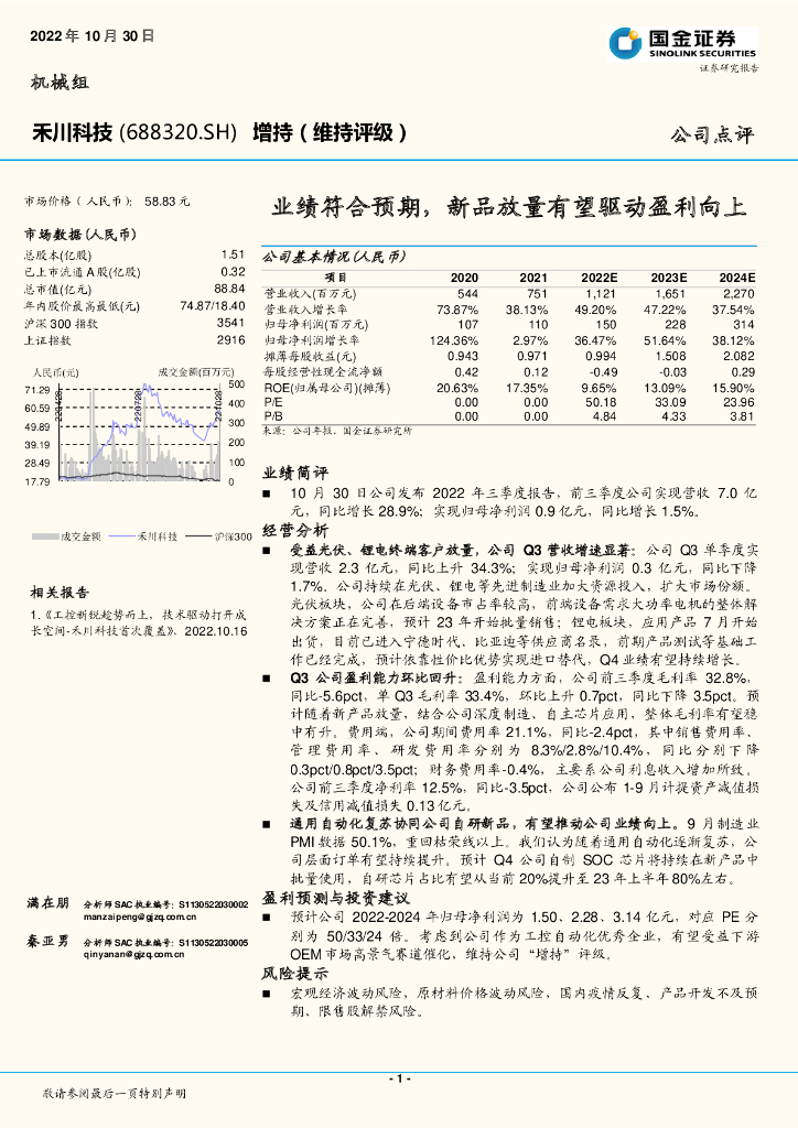 国金证券：禾川科技（688320）-业绩符合预期，新品放量有望驱动盈利向上
