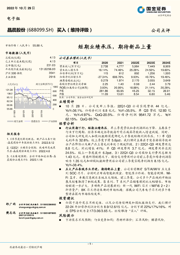 国金证券：晶晨股份（688099）-短期业绩承压，期待新品上量