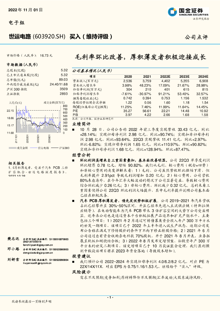 国金证券：世运电路（603920）-毛利率环比改善，厚积薄发者积极迎接成长
