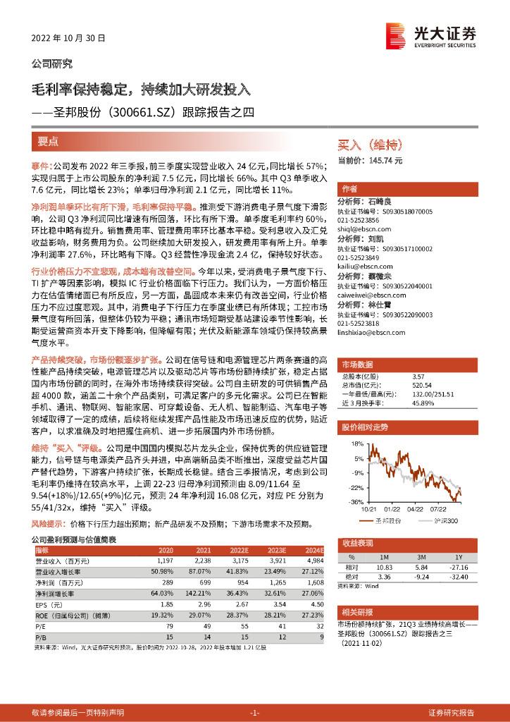 光大证券：圣邦股份（300661）-跟踪报告之四：毛利率保持稳定，持续加大研发投入