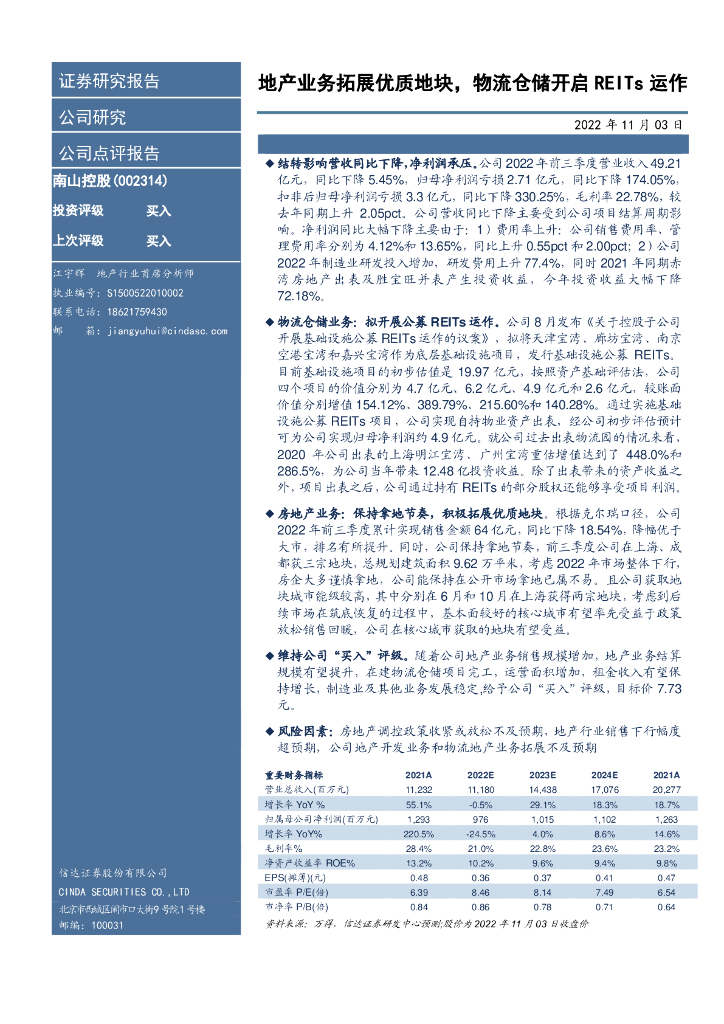 信达证券：南山控股（002314）-地产业务拓展优质地块，物流仓储开启REITs运作