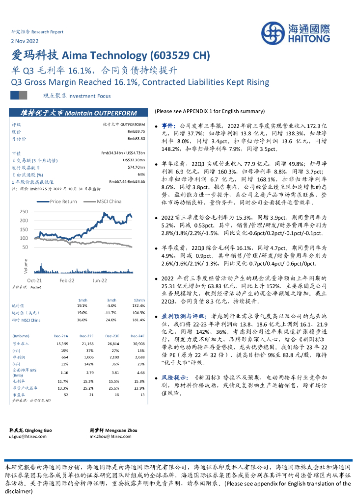 海通国际：爱玛科技（603529）-单Q3毛利率16.1%，合同负债持续提升