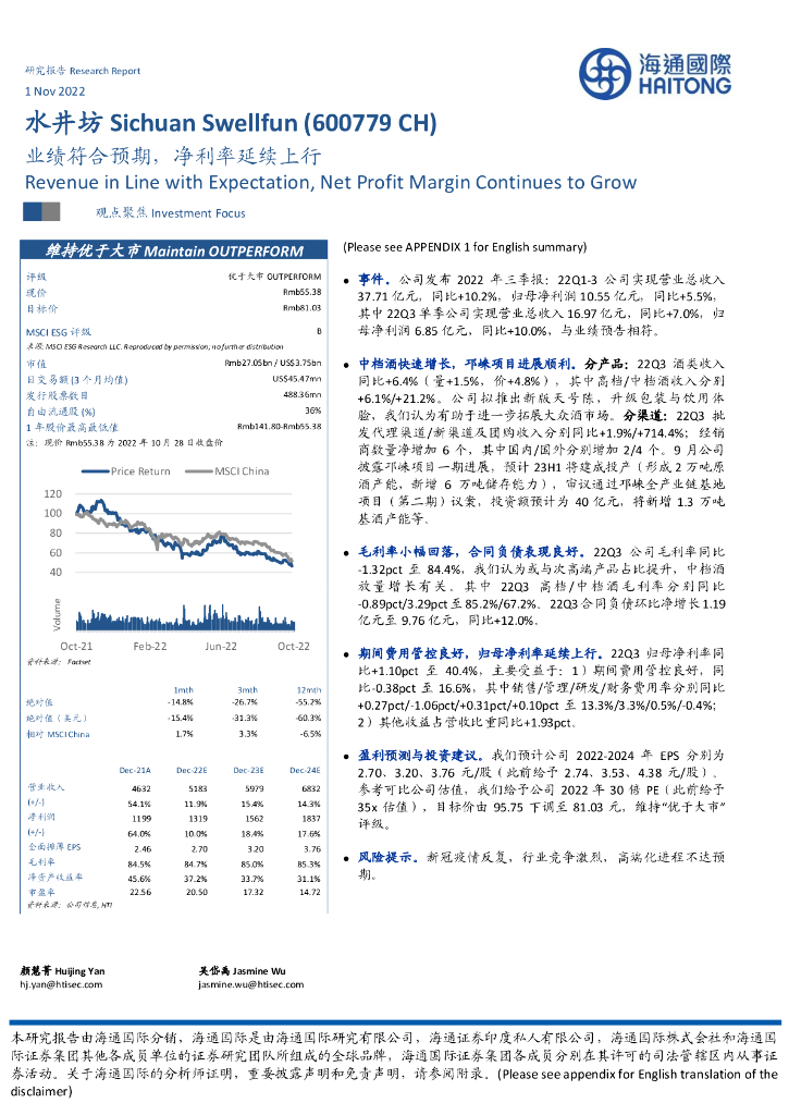 海通国际：水井坊（600779）-业绩符合预期，净利率延续上行