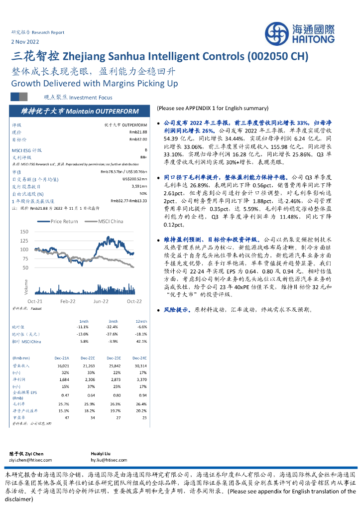 海通国际：三花智控（002050）-整体成长表现亮眼，盈利能力企稳回升