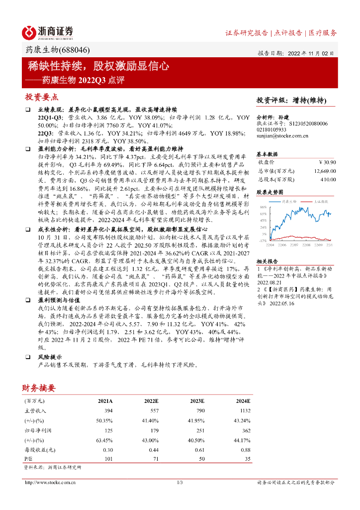浙商证券：药康生物2022Q3点评：稀缺性持续，股权激励显信心