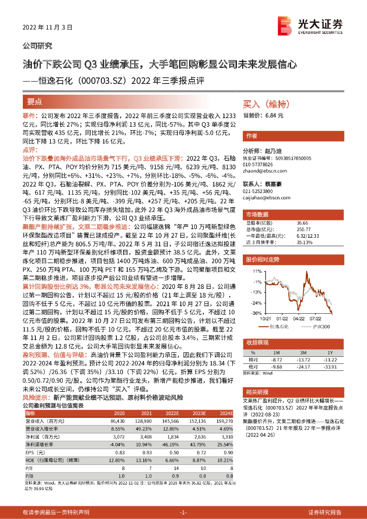 光大证券：恒逸石化（000703）-2022年三季报点评：油价下跌公司Q3业绩承压，大手笔回购彰显公司未来发展信心