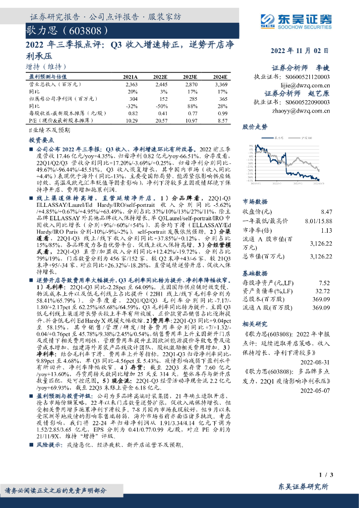 东吴证券：歌力思（603808）-2022年三季报点评：Q3收入增速转正，逆势开店净利承压