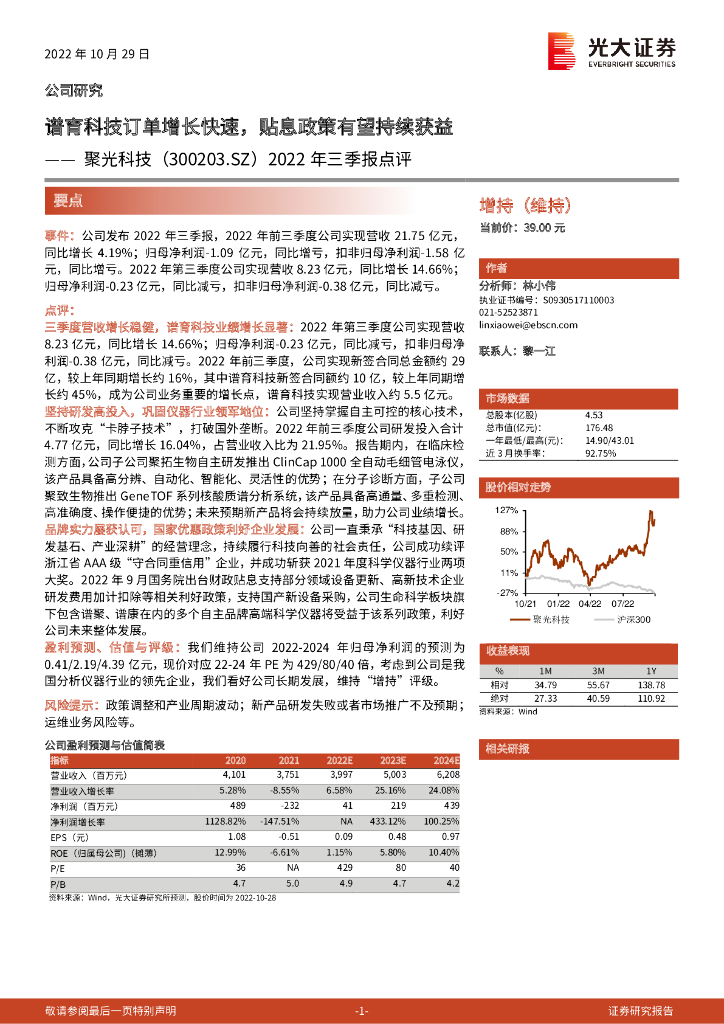 光大证券：聚光科技（300203）-2022年三季报点评：谱育科技订单增长快速，贴息政策有望持续获益