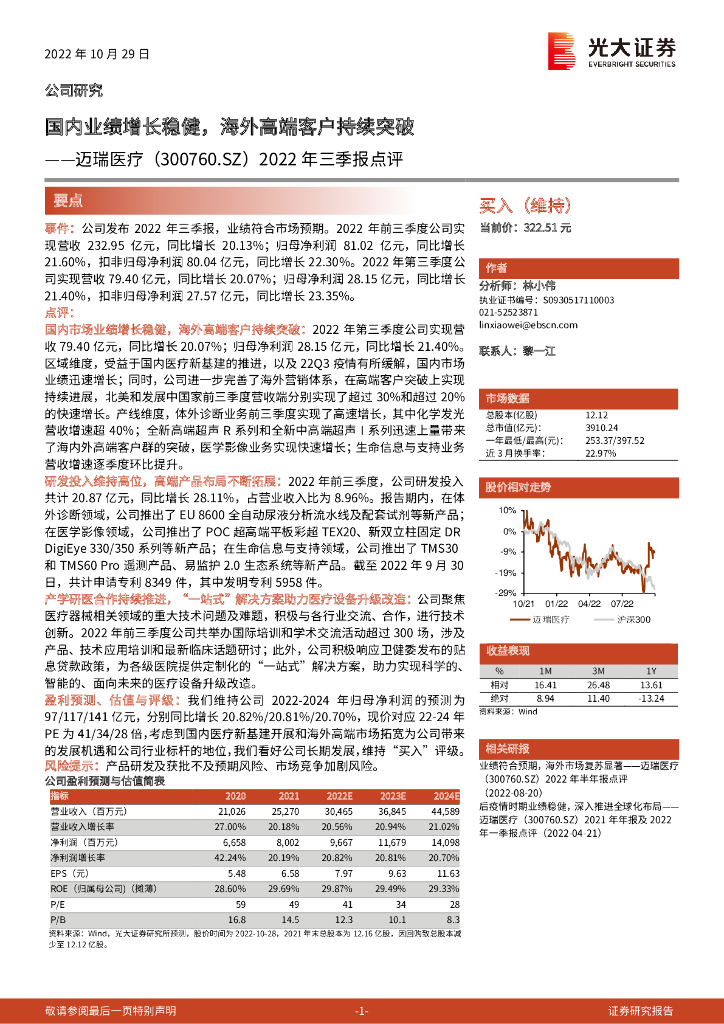 光大证券：迈瑞医疗（300760）-2022年三季报点评：国内业绩增长稳健，海外高端客户持续突破