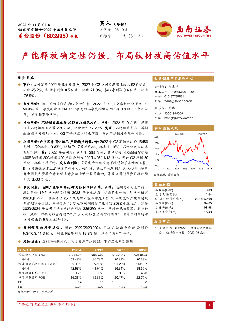西南证券：甬金股份（603995）-产能释放确定性仍强，布局钛材拔高估值水平