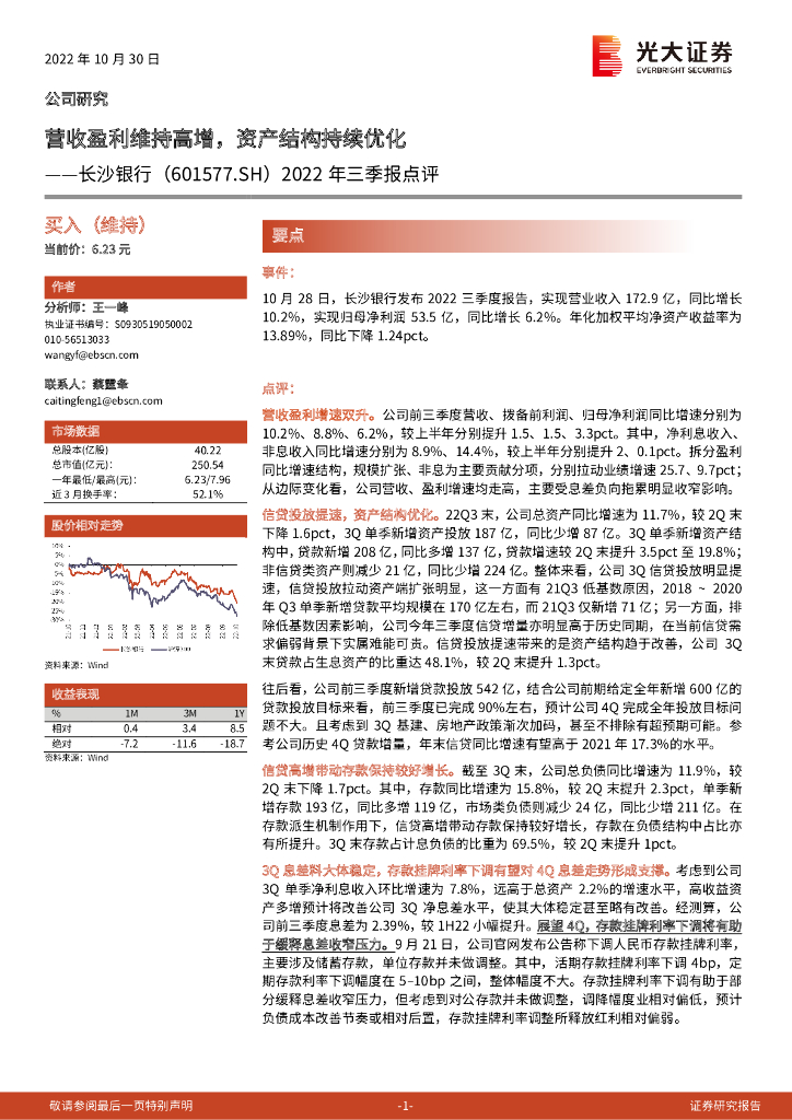 光大证券：长沙银行（601577）-2022年三季报点评：营收盈利维持高增，资产结构持续优化