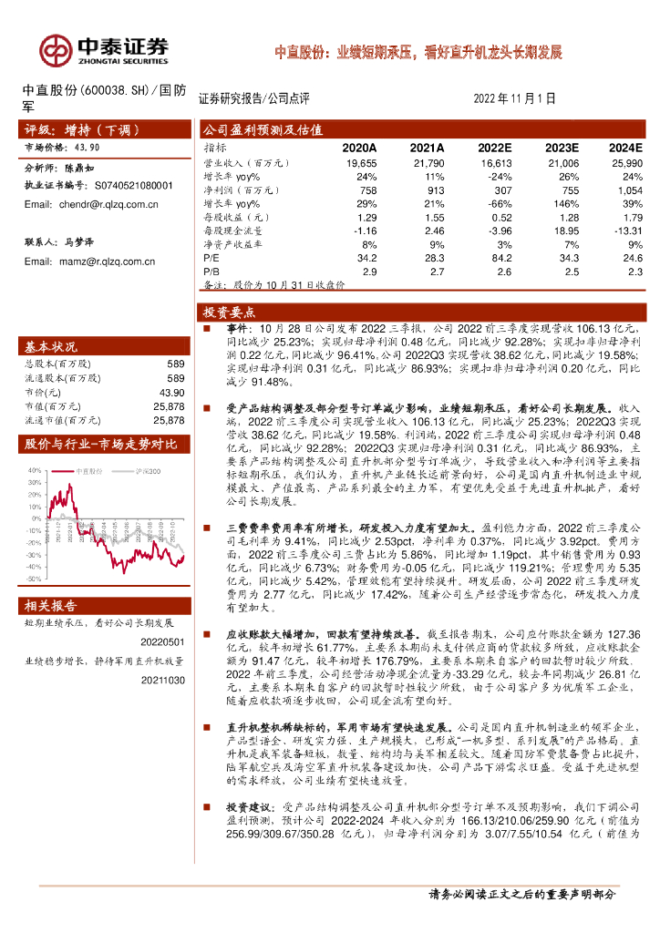 中泰证券：中直股份：业绩短期承压，看好直升机龙头长期发展
