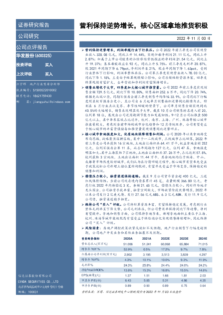 信达证券：华发股份（600325）-营利保持逆势增长，核心区域拿地推货积极