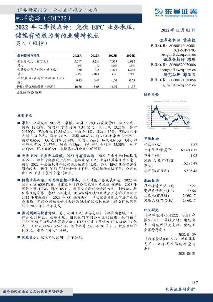 东吴证券：林洋能源（601222）-2022年三季报点评：光伏EPC业务承压，储能有望成为新的业绩增长点