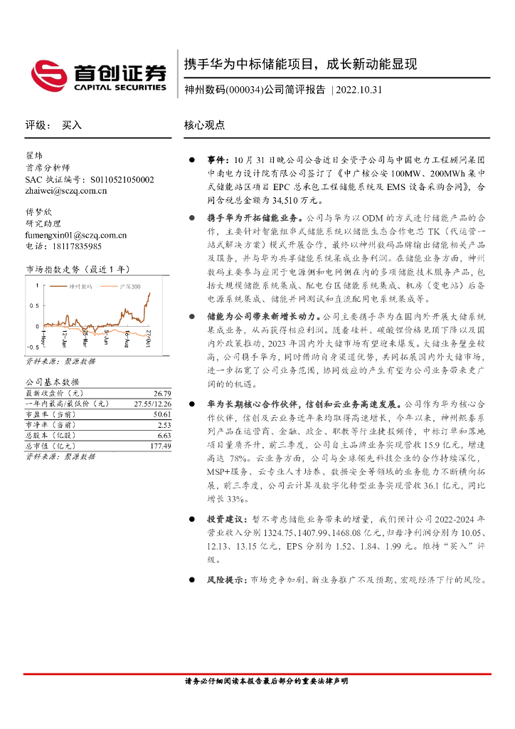 首创证券：神州数码（000034）-公司简评报告：携手华为中标储能项目，成长新动能显现 海报