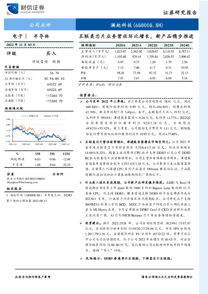 财信证券：澜起科技（688008）-互联类芯片业务营收环比增长，新产品稳步推进