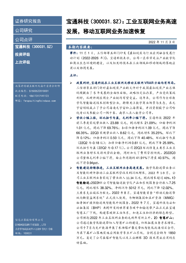 信达证券：宝通科技（300031）-工业互联网业务高速发展，移动互联网业务加速恢复 海报
