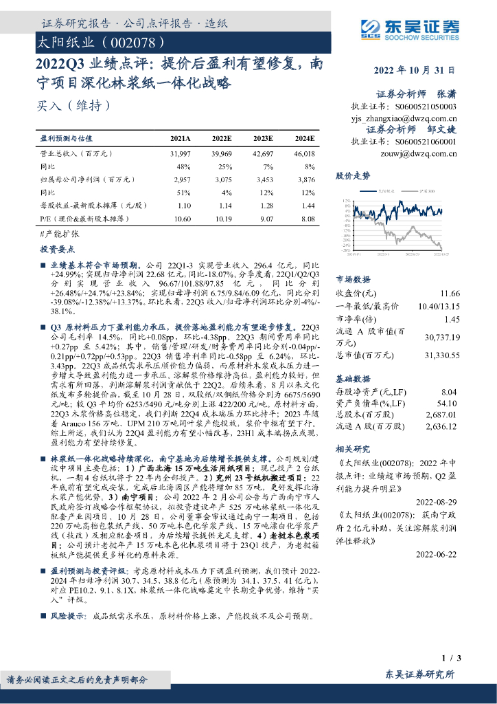 东吴证券：太阳纸业（002078）-2022Q3业绩点评：提价后盈利有望修复，南宁项目深化林浆纸一体化战略