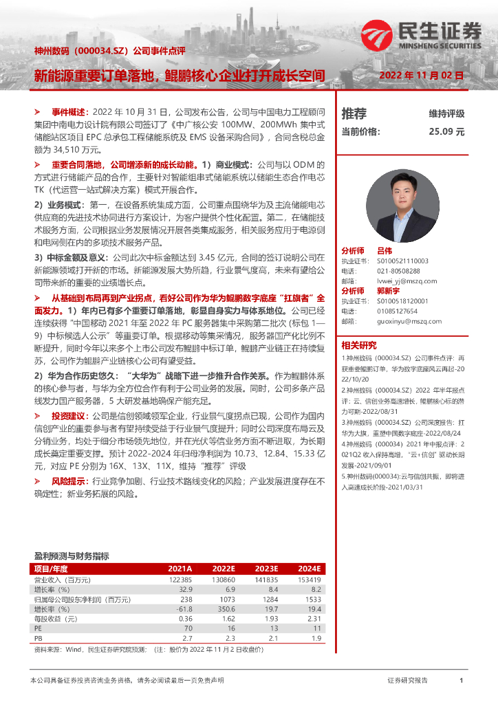 民生证券：神州数码（000034）-公司事件点评：新能源重要订单落地，鲲鹏核心企业打开成长空间