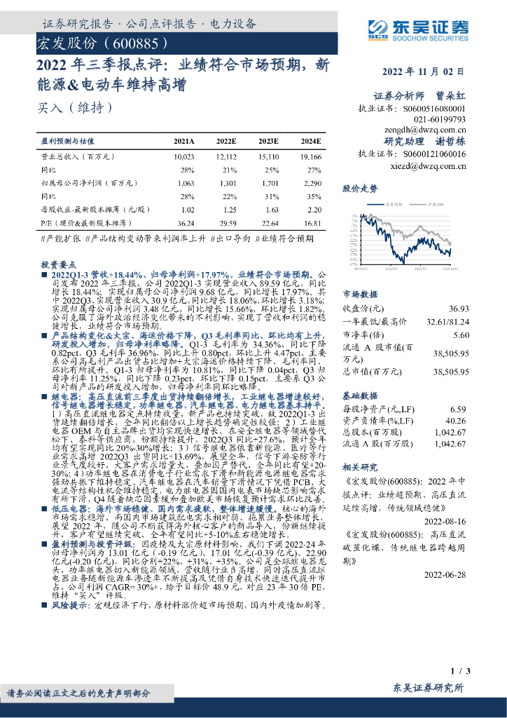 东吴证券：宏发股份（600885）-2022年三季报点评：业绩符合市场预期，新能源&电动车维持高增