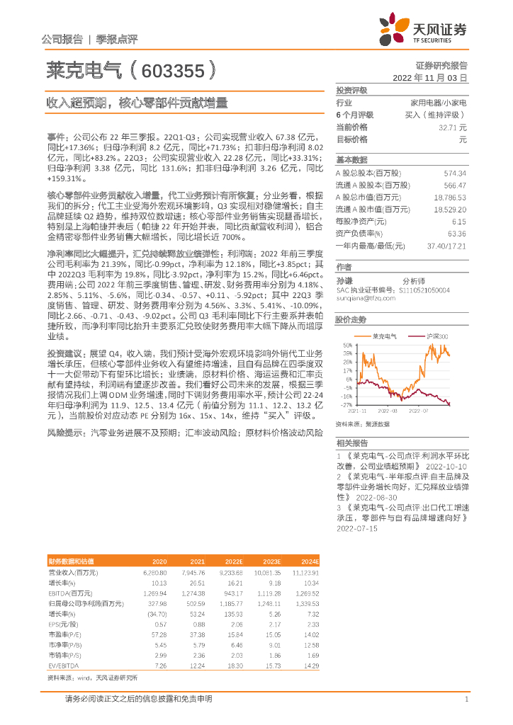 天风证券：莱克电气（603355）-收入超预期，核心零部件贡献增量